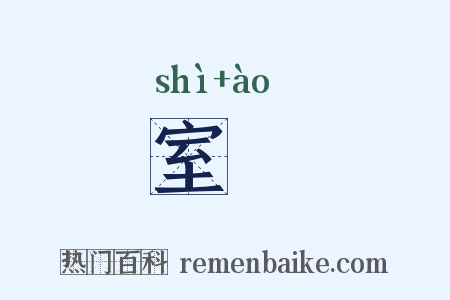 室隩是什么意思的图片
